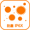 防塵規格『IP6X』の優れた防塵性能