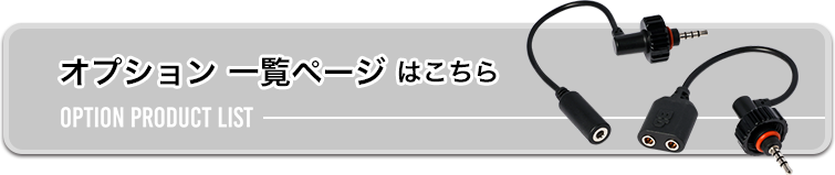 オプション一覧ページ